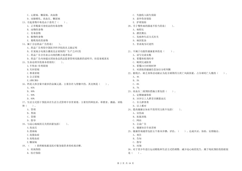 二级健康管理师考试《理论知识》考前检测试题D卷.doc_第2页