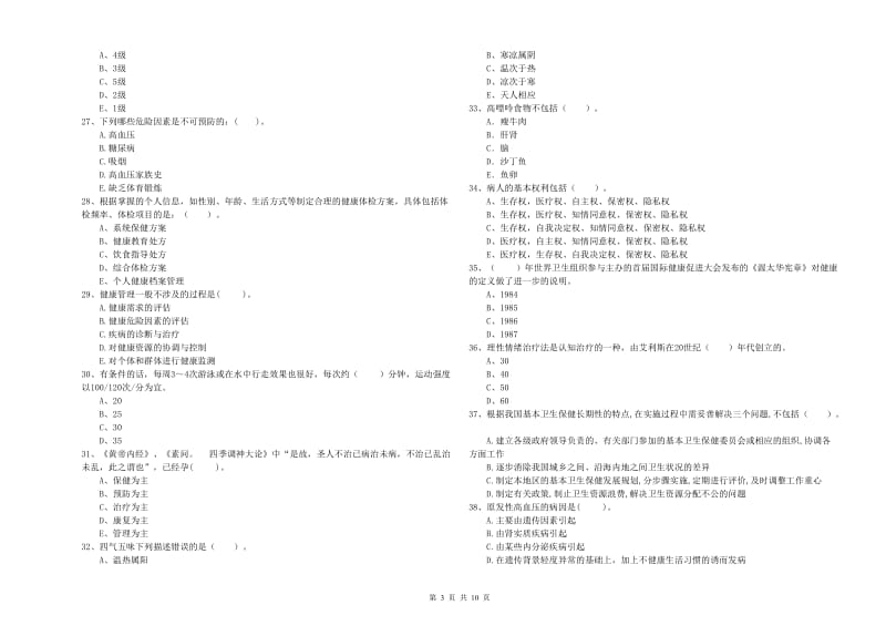 二级健康管理师考试《理论知识》考前检测试题D卷.doc_第3页