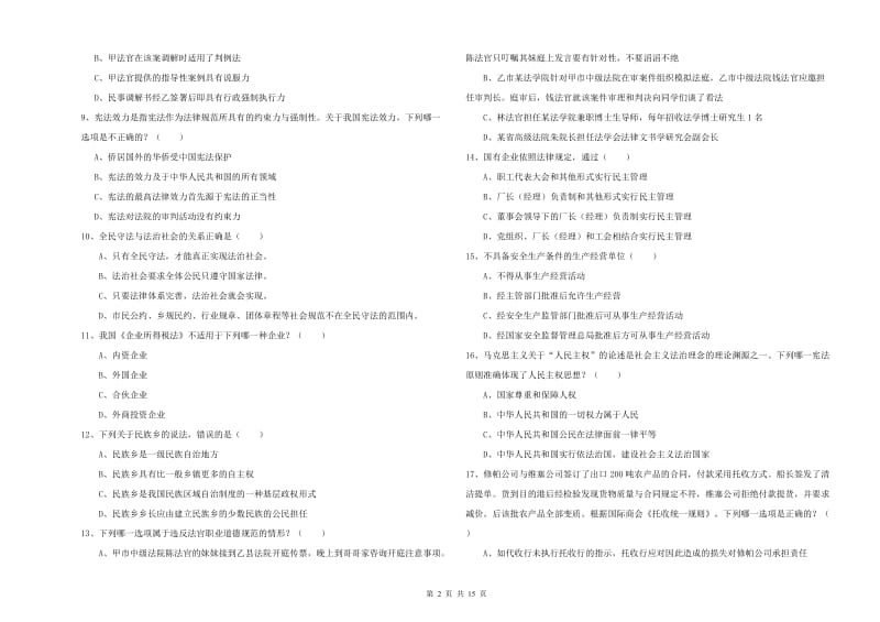 国家司法考试（试卷一）过关检测试题.doc_第2页