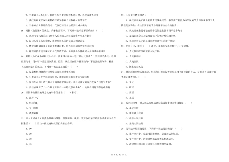 国家司法考试（试卷一）过关检测试题.doc_第3页