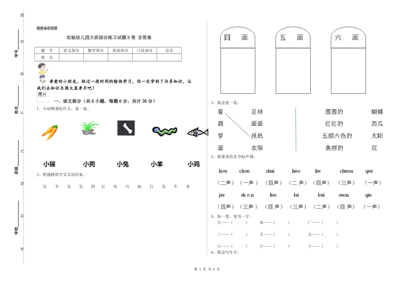 实验幼儿园大班综合练习试题B卷 含答案.doc_第1页