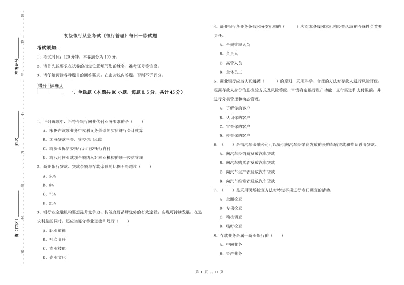 初级银行从业考试《银行管理》每日一练试题.doc_第1页