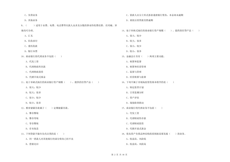 初级银行从业考试《银行管理》每日一练试题.doc_第2页