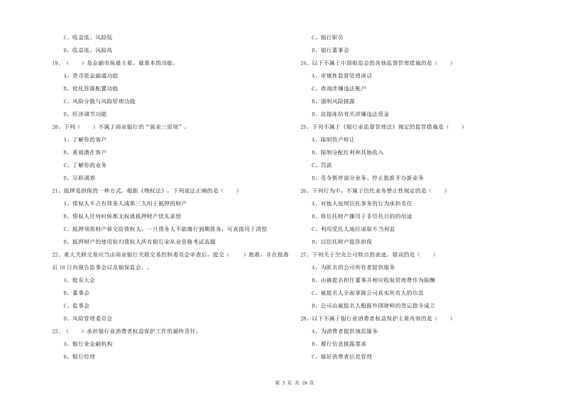 初级银行从业考试《银行管理》每日一练试题.doc_第3页