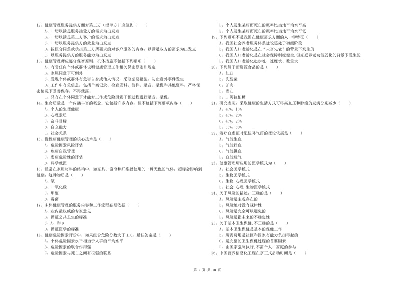 助理健康管理师《理论知识》题库综合试卷D卷.doc_第2页