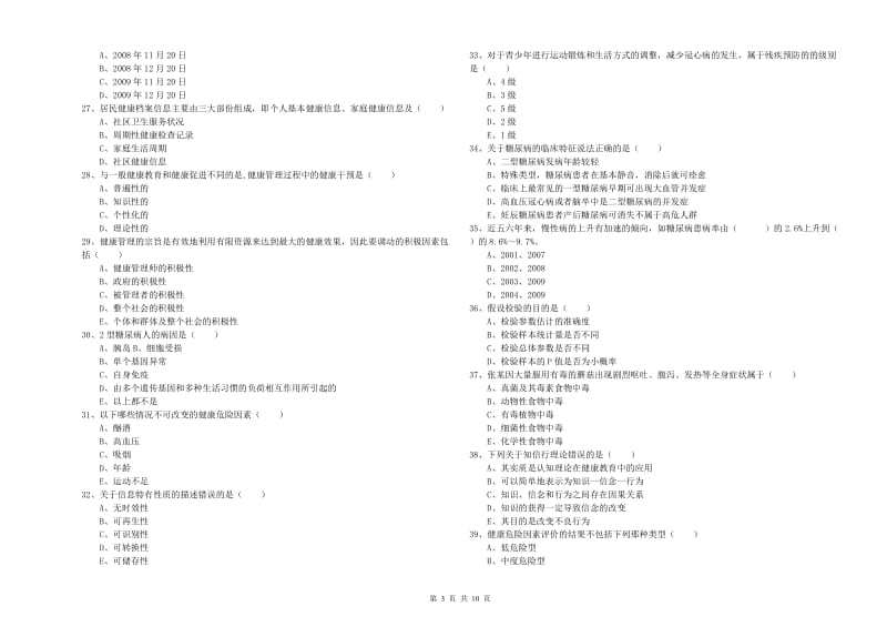 助理健康管理师《理论知识》题库综合试卷D卷.doc_第3页