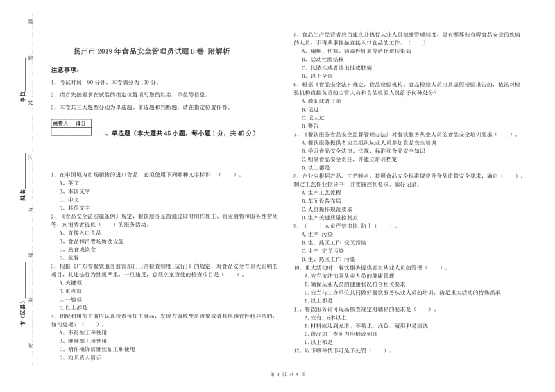 扬州市2019年食品安全管理员试题B卷 附解析.doc_第1页