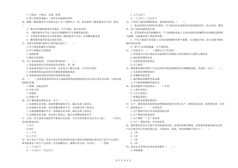 扬州市2019年食品安全管理员试题B卷 附解析.doc_第3页