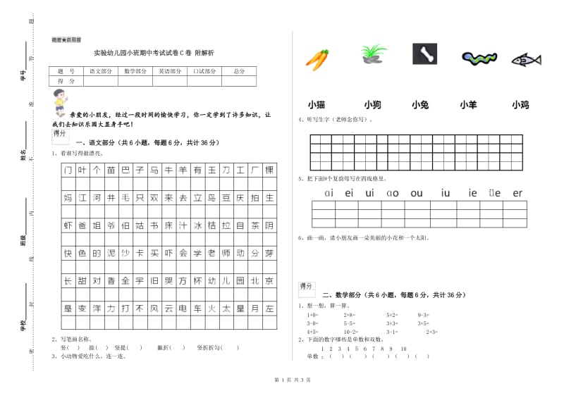 实验幼儿园小班期中考试试卷C卷 附解析.doc_第1页