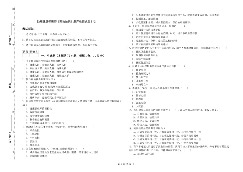 助理健康管理师《理论知识》题库检测试卷B卷.doc_第1页