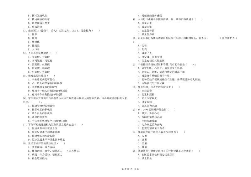 助理健康管理师《理论知识》题库检测试卷B卷.doc_第2页