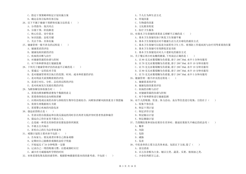 助理健康管理师《理论知识》题库检测试卷B卷.doc_第3页