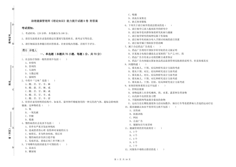 助理健康管理师《理论知识》能力提升试题B卷 附答案.doc_第1页