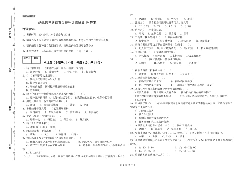 幼儿园三级保育员提升训练试卷 附答案.doc_第1页