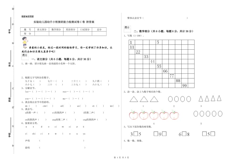 实验幼儿园幼升小衔接班能力检测试卷C卷 附答案.doc_第1页