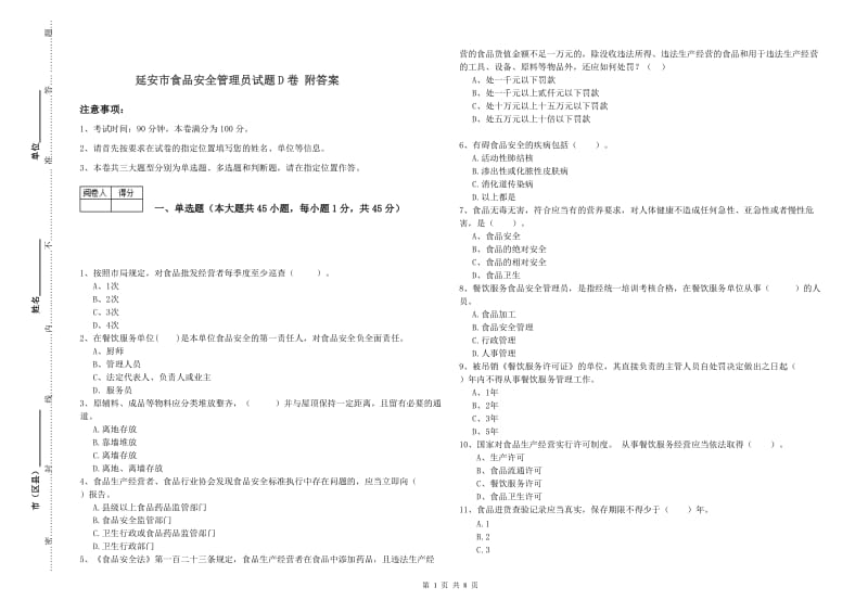 延安市食品安全管理员试题D卷 附答案.doc_第1页