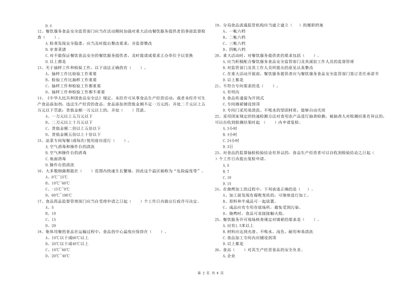 延安市食品安全管理员试题D卷 附答案.doc_第2页