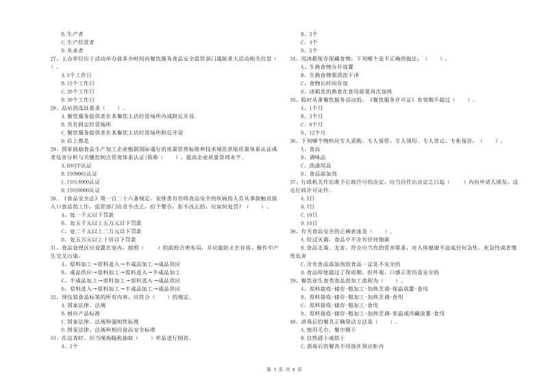 延安市食品安全管理员试题D卷 附答案.doc_第3页