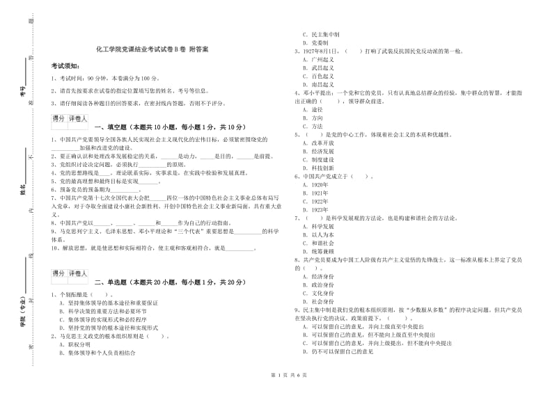 化工学院党课结业考试试卷B卷 附答案.doc_第1页