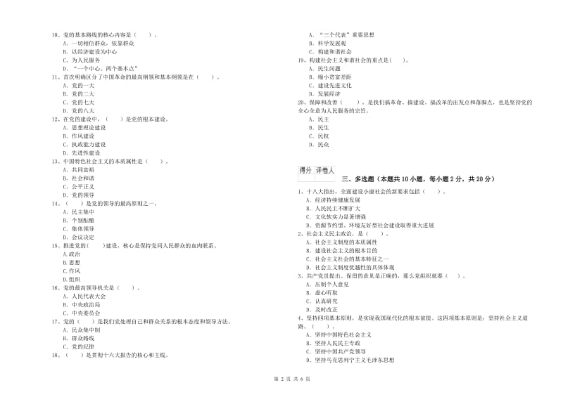 化工学院党课结业考试试卷B卷 附答案.doc_第2页