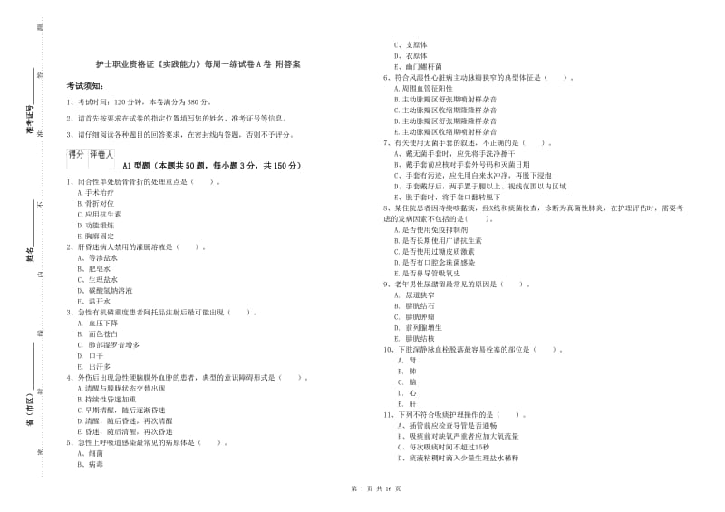 护士职业资格证《实践能力》每周一练试卷A卷 附答案.doc_第1页