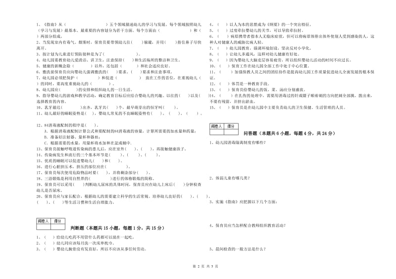 幼儿园三级保育员(高级工)自我检测试题A卷 附答案.doc_第2页