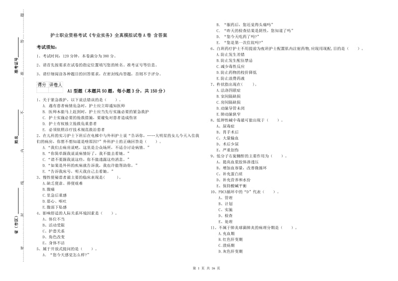 护士职业资格考试《专业实务》全真模拟试卷A卷 含答案.doc_第1页