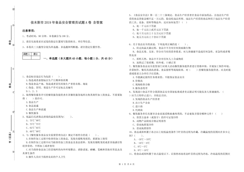 佳木斯市2019年食品安全管理员试题A卷 含答案.doc_第1页