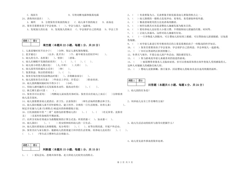 幼儿园三级(高级)保育员考前检测试题B卷 附解析.doc_第2页