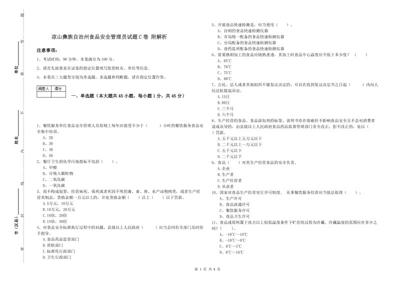 凉山彝族自治州食品安全管理员试题C卷 附解析.doc_第1页