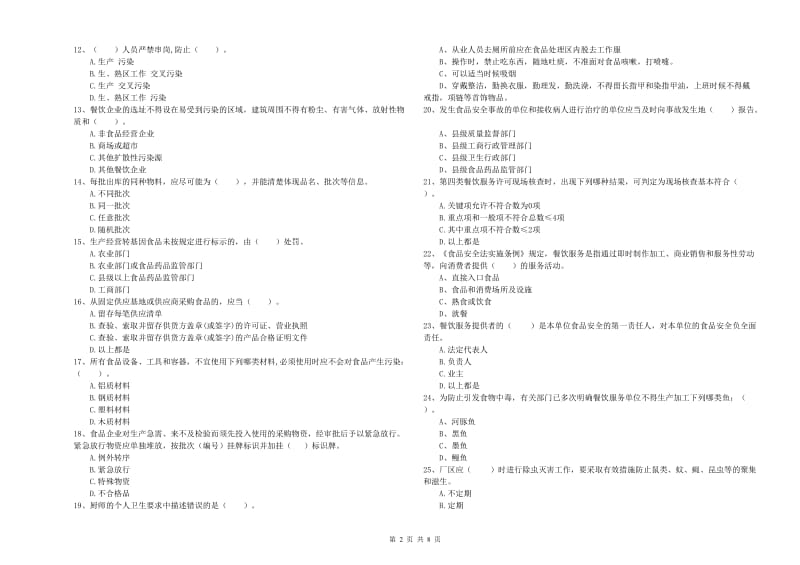 凉山彝族自治州食品安全管理员试题C卷 附解析.doc_第2页