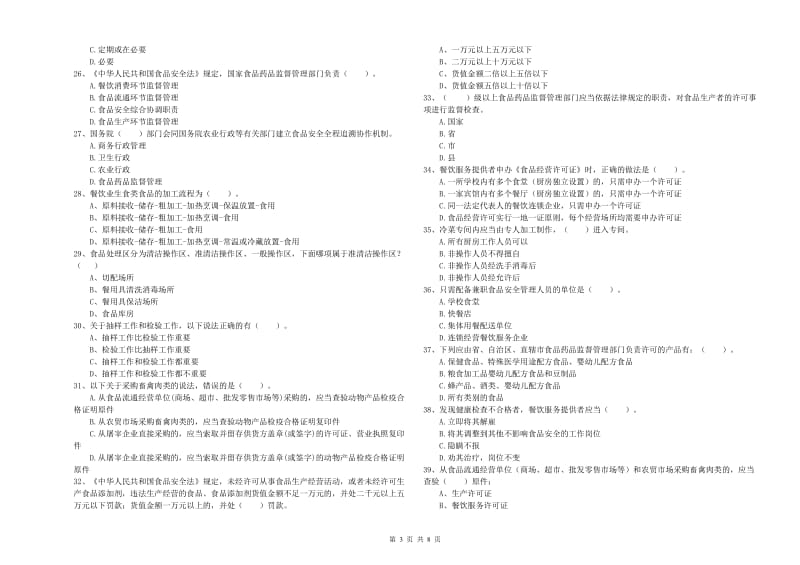 凉山彝族自治州食品安全管理员试题C卷 附解析.doc_第3页