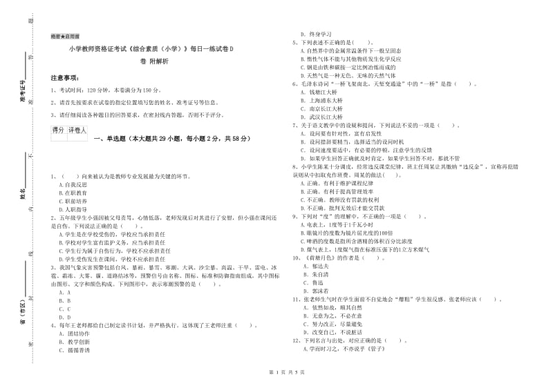 小学教师资格证考试《综合素质（小学）》每日一练试卷D卷 附解析.doc_第1页