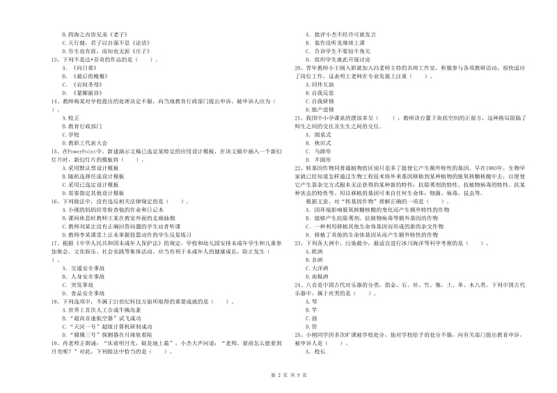 小学教师资格证考试《综合素质（小学）》每日一练试卷D卷 附解析.doc_第2页