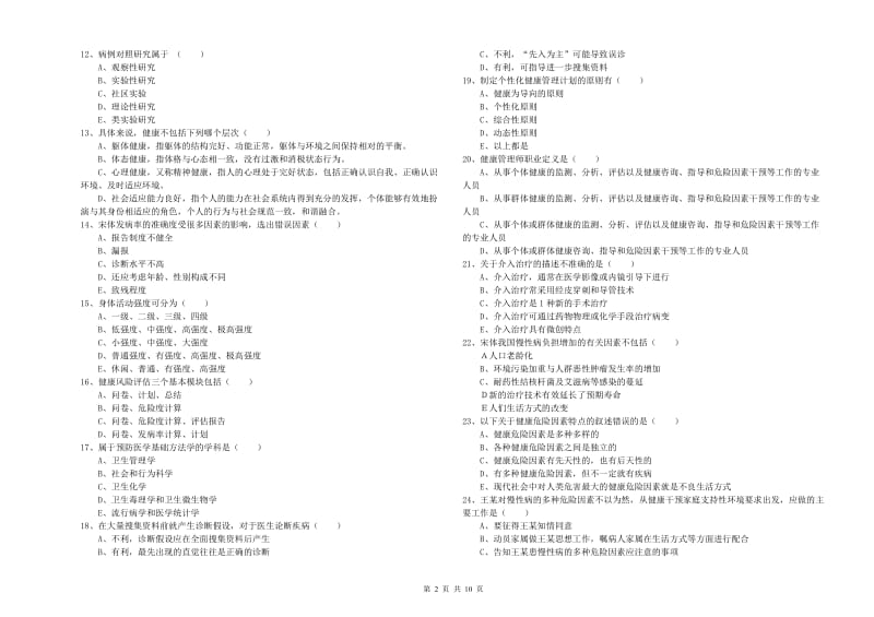 助理健康管理师《理论知识》真题模拟试卷B卷 附解析.doc_第2页