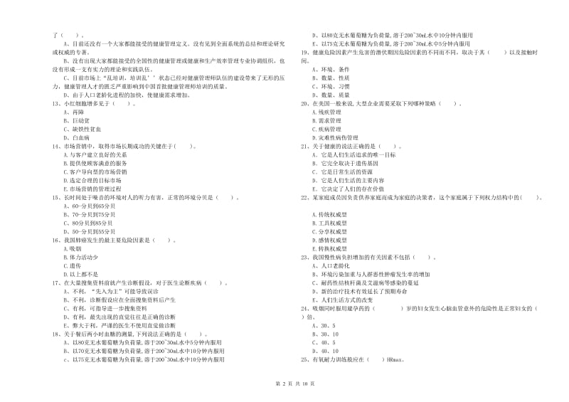 二级健康管理师《理论知识》提升训练试题D卷 附解析.doc_第2页