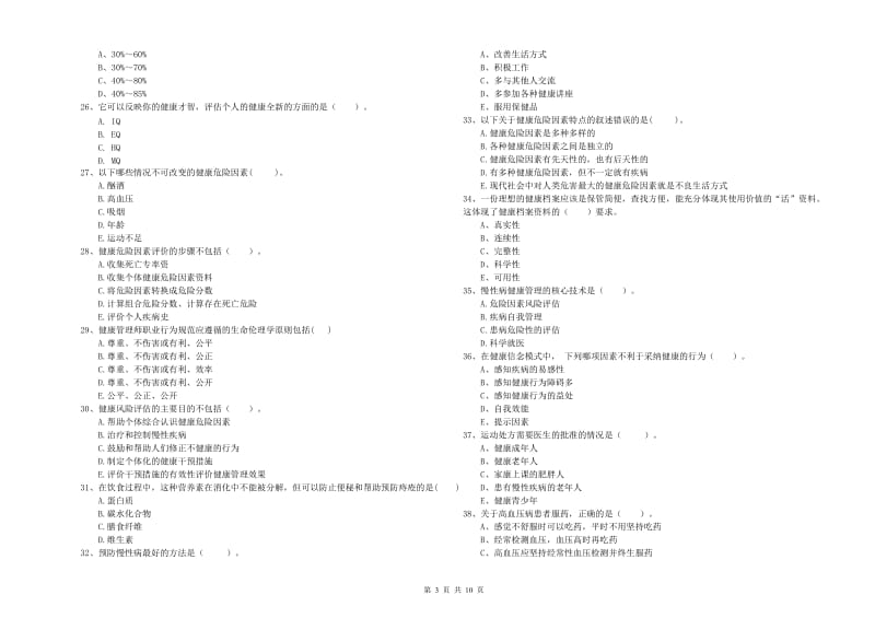 二级健康管理师《理论知识》提升训练试题D卷 附解析.doc_第3页