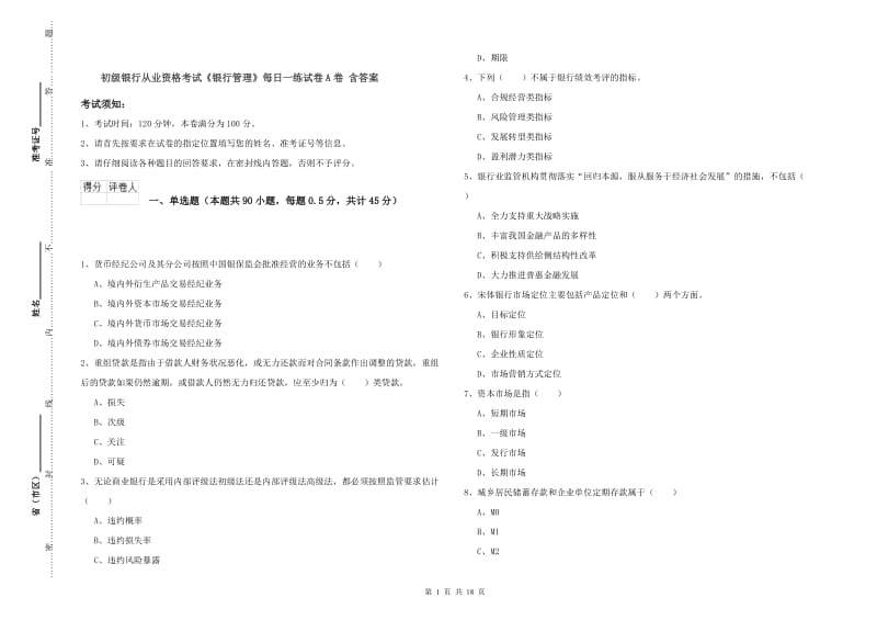 初级银行从业资格考试《银行管理》每日一练试卷A卷 含答案.doc_第1页