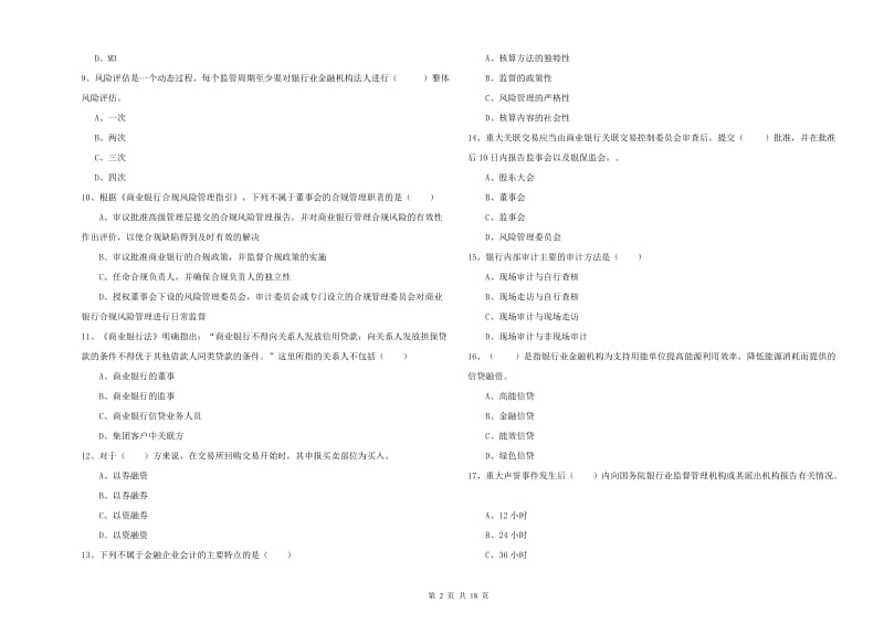 初级银行从业资格考试《银行管理》每日一练试卷A卷 含答案.doc_第2页