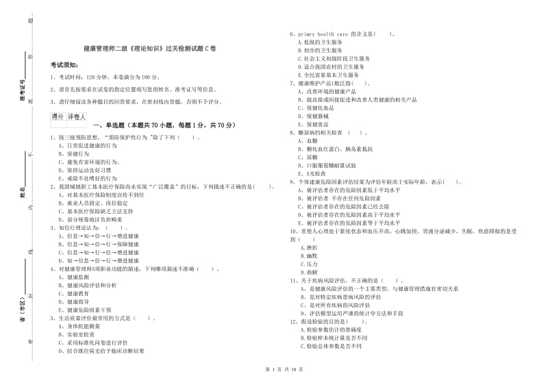 健康管理师二级《理论知识》过关检测试题C卷.doc_第1页