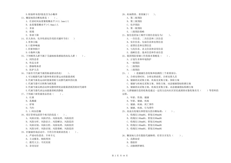 健康管理师二级《理论知识》过关检测试题C卷.doc_第2页