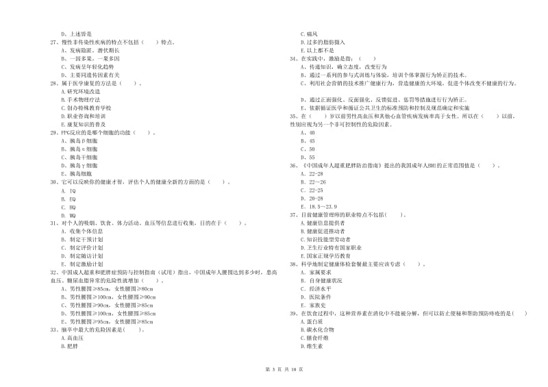 健康管理师二级《理论知识》过关检测试题C卷.doc_第3页