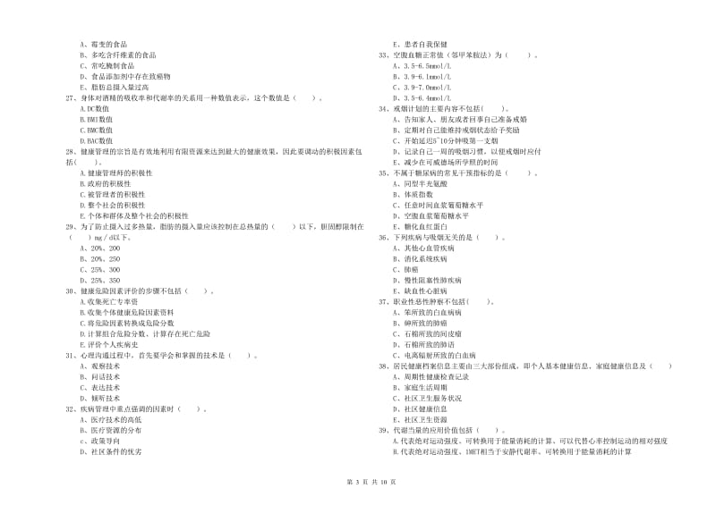 二级健康管理师考试《理论知识》自我检测试题B卷 附解析.doc_第3页