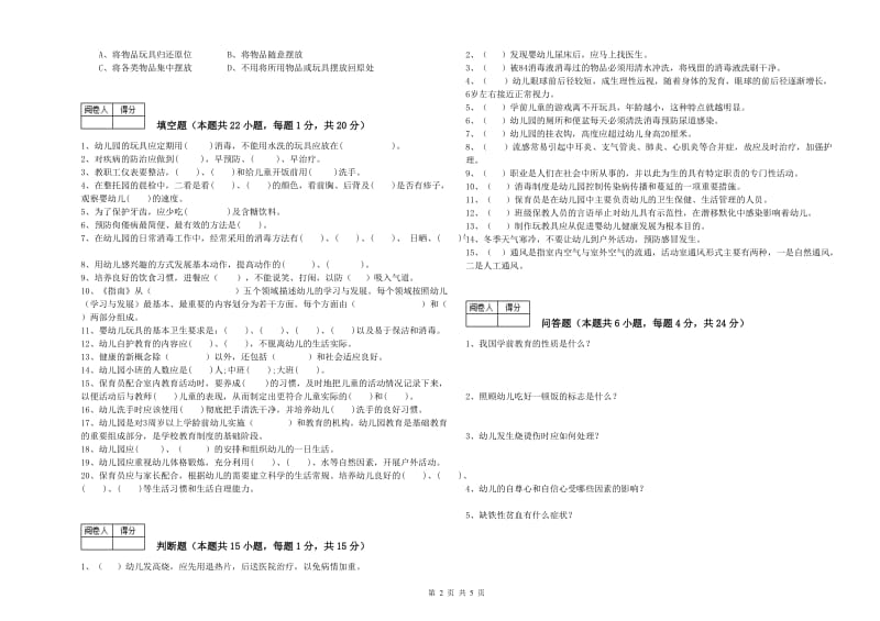 幼儿园四级保育员提升训练试卷 附解析.doc_第2页