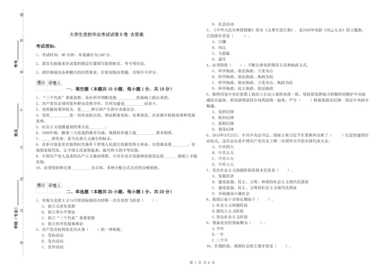 大学生党校毕业考试试卷B卷 含答案.doc_第1页