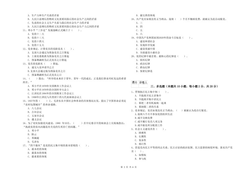 大学生党校毕业考试试卷B卷 含答案.doc_第2页