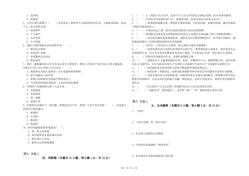 大学生党校毕业考试试卷B卷 含答案.doc_第3页