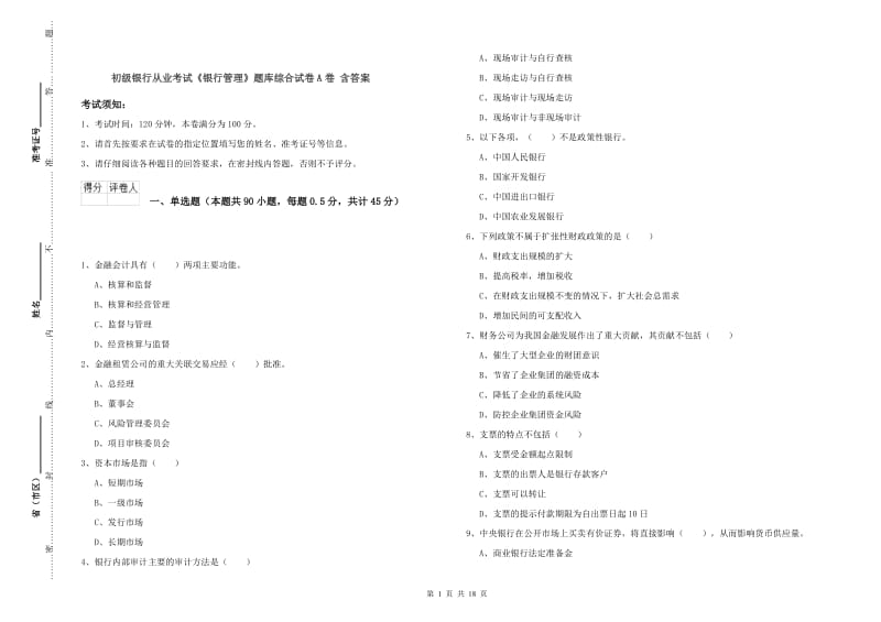 初级银行从业考试《银行管理》题库综合试卷A卷 含答案.doc_第1页