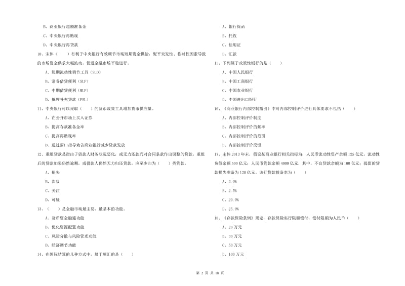 初级银行从业考试《银行管理》题库综合试卷A卷 含答案.doc_第2页