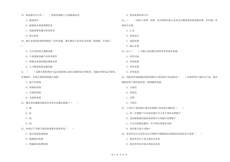 初级银行从业考试《银行管理》题库综合试卷A卷 含答案.doc_第3页